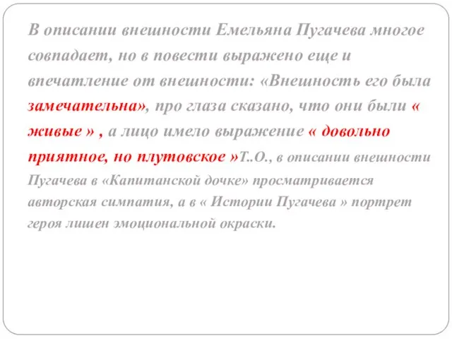 В описании внешности Емельяна Пугачева многое совпадает, но в повести выражено еще