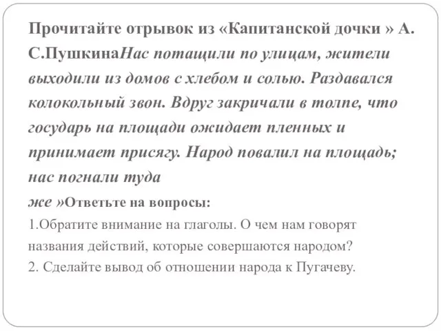 Прочитайте отрывок из «Капитанской дочки » А.С.ПушкинаНас потащили по улицам, жители выходили