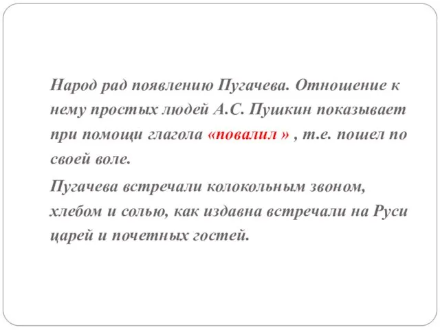 Народ рад появлению Пугачева. Отношение к нему простых людей А.С. Пушкин показывает