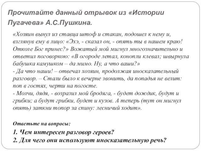 Прочитайте данный отрывок из «Истории Пугачева» А.С.Пушкина. «Хозяин вынул из ставца штоф