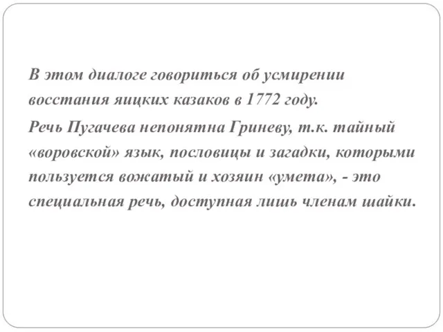 В этом диалоге говориться об усмирении восстания яицких казаков в 1772 году.