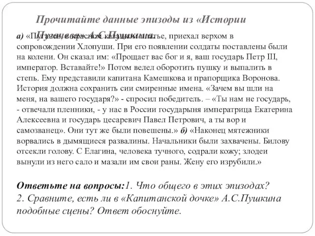 Прочитайте данные эпизоды из «Истории Пугачева» А.С.Пушкина. а) «Пугачев, в красном казацком