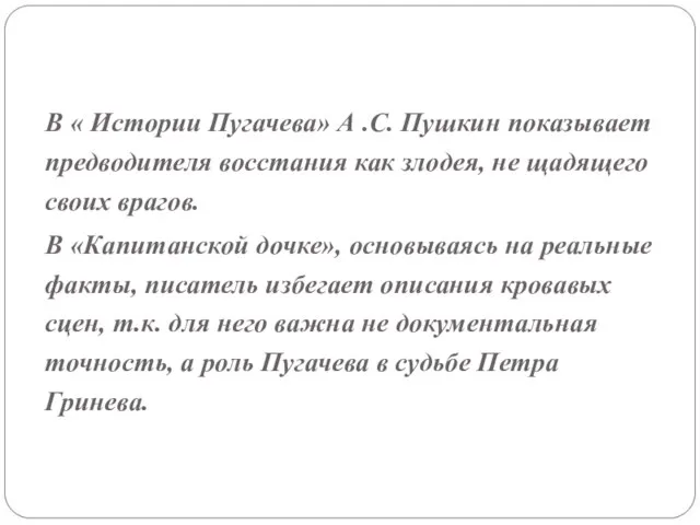 В « Истории Пугачева» А .С. Пушкин показывает предводителя восстания как злодея,