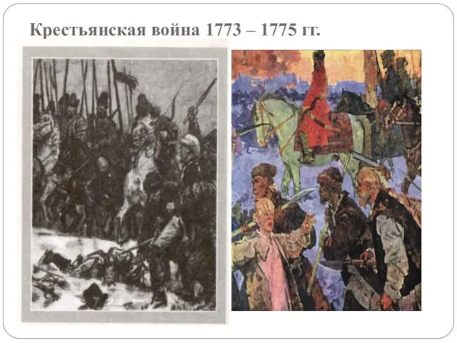 Крестьянская война 1773 – 1775 гг.