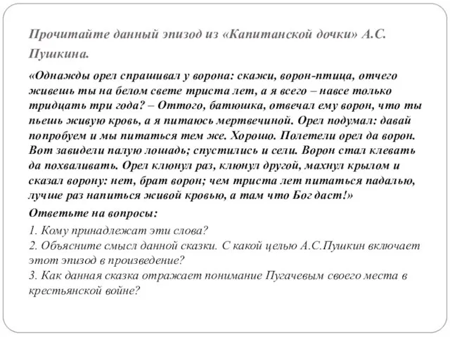 Прочитайте данный эпизод из «Капитанской дочки» А.С.Пушкина. «Однажды орел спрашивал у ворона: