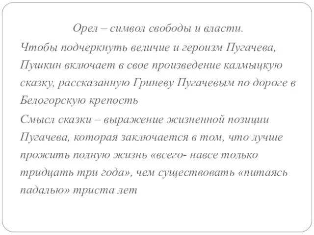 Орел – символ свободы и власти. Чтобы подчеркнуть величие и героизм Пугачева,