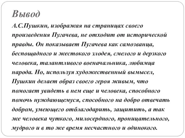 Вывод А.С.Пушкин, изображая на страницах своего произведения Пугачева, не отходит от исторической