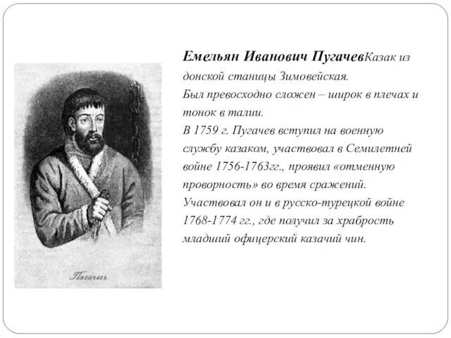 Емельян Иванович ПугачевКазак из донской станицы Зимовейская. Был превосходно сложен – широк