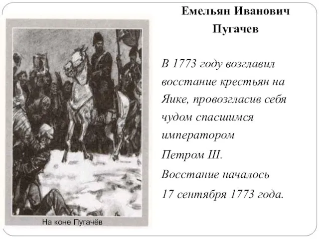 Емельян Иванович Пугачев В 1773 году возглавил восстание крестьян на Яике, провозгласив