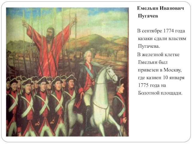 Емельян Иванович Пугачев В сентябре 1774 года казаки сдали властям Пугачева. В