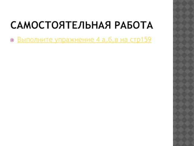 САМОСТОЯТЕЛЬНАЯ РАБОТА Выполните упражнение 4 а,б,в на стр159