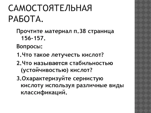 САМОСТОЯТЕЛЬНАЯ РАБОТА. Прочтите материал п.38 страница 156-157. Вопросы: 1.Что такое летучесть кислот?