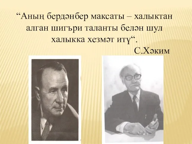 “Аның бердәнбер максаты – халыктан алган шигъри таланты белән шул халыкка хезмәт итү“. С.Хәким