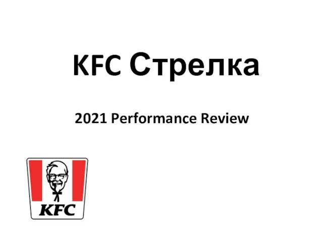 KFC Стрелка 2021 Performance Review