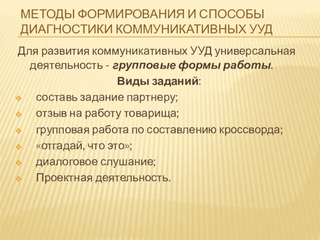 МЕТОДЫ ФОРМИРОВАНИЯ И СПОСОБЫ ДИАГНОСТИКИ КОММУНИКАТИВНЫХ УУД Для развития коммуникативных УУД универсальная