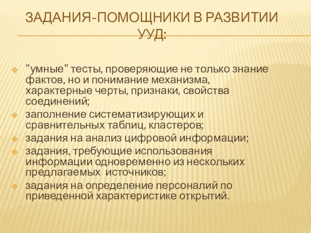 ЗАДАНИЯ-ПОМОЩНИКИ В РАЗВИТИИ УУД: "умные" тесты, проверяющие не только знание фактов, но