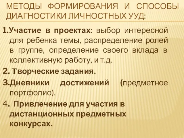 МЕТОДЫ ФОРМИРОВАНИЯ И СПОСОБЫ ДИАГНОСТИКИ ЛИЧНОСТНЫХ УУД: 1.Участие в проектах: выбор интересной