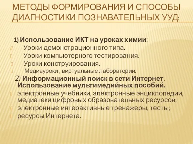 МЕТОДЫ ФОРМИРОВАНИЯ И СПОСОБЫ ДИАГНОСТИКИ ПОЗНАВАТЕЛЬНЫХ УУД: 1) Использование ИКТ на уроках