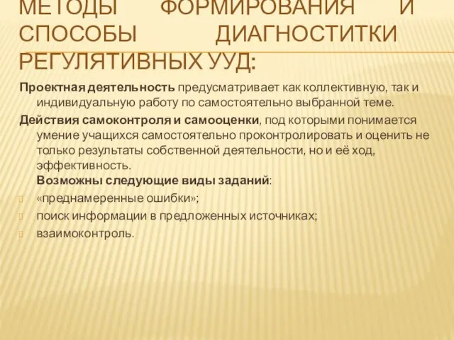 МЕТОДЫ ФОРМИРОВАНИЯ И СПОСОБЫ ДИАГНОСТИТКИ РЕГУЛЯТИВНЫХ УУД: Проектная деятельность предусматривает как коллективную,