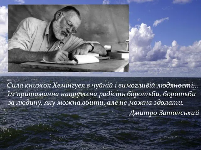 Сила книжок Хемінгуея в чуйній і вимогливій людяності... їм притаманна напружена радість