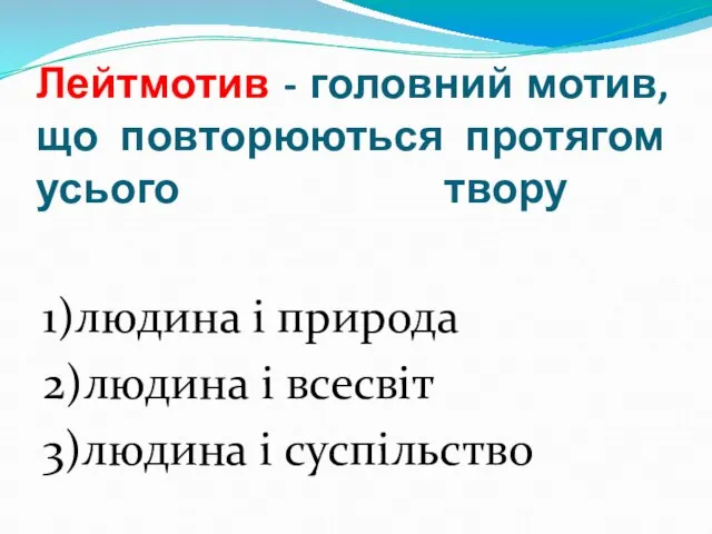 Лейтмотив - головний мотив, що повторюються протягом усього твору 1)людина і природа