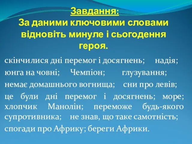 Завдання: За даними ключовими словами відновіть минуле і сьогодення героя. скінчилися дні