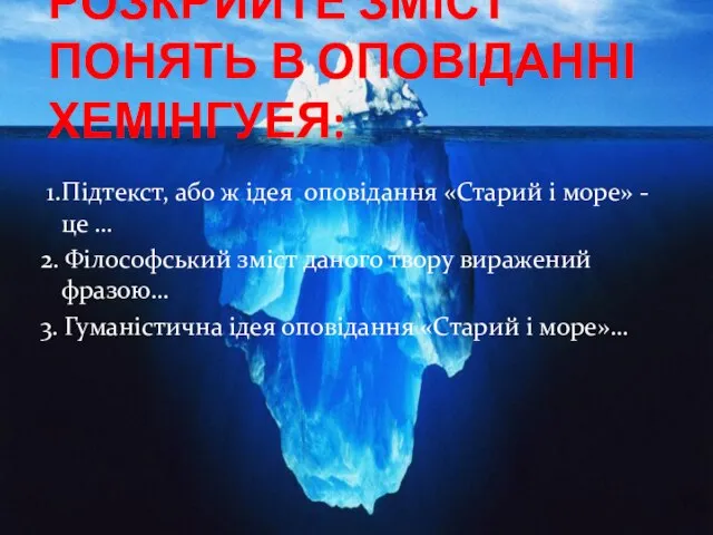 РОЗКРИЙТЕ ЗМіСТ ПОНЯТЬ В ОПОВІДАННІ ХЕМІНГУЕЯ: 1.Підтекст, або ж ідея оповідання «Старий