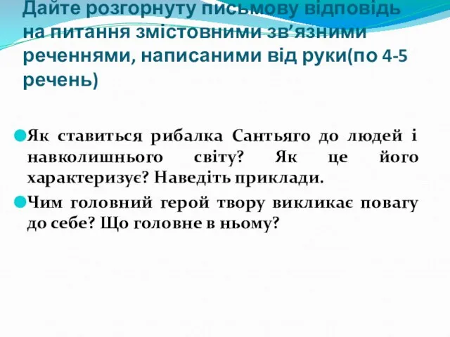 Дайте розгорнуту письмову відповідь на питання змістовними зв’язними реченнями, написаними від руки(по