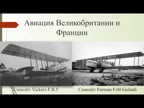 Авиация Великобритании и Франции Самолёт Vickers F.B.5 Самолёт Farman F.60 Goliath
