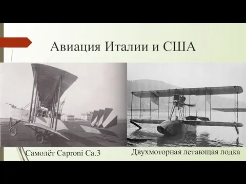 Авиация Италии и США Самолёт Caproni Ca.3 Двухмоторная летающая лодка