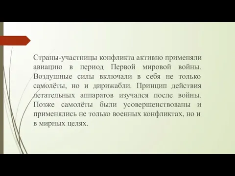 Страны-участницы конфликта активно применяли авиацию в период Первой мировой войны. Воздушные силы