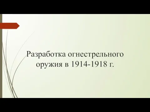 Разработка огнестрельного оружия в 1914-1918 г.