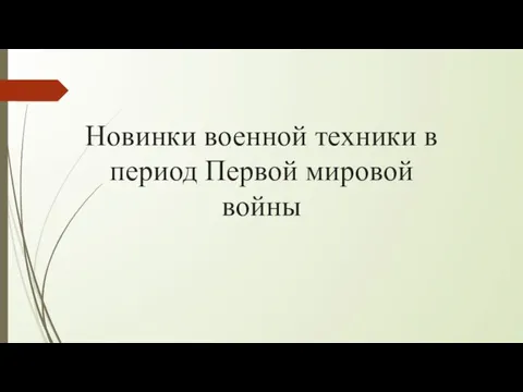 Новинки военной техники в период Первой мировой войны