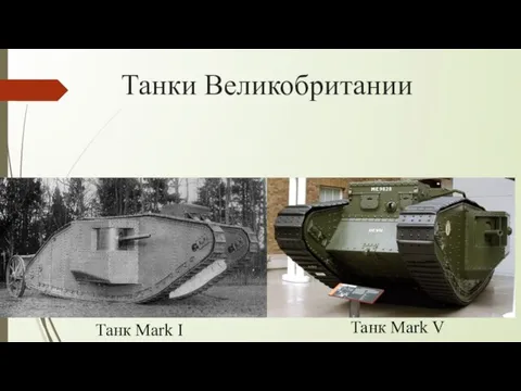 Танки Великобритании Танк Mark I Танк Mark V