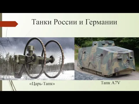 Танки России и Германии «Царь-Танк» Танк А7V