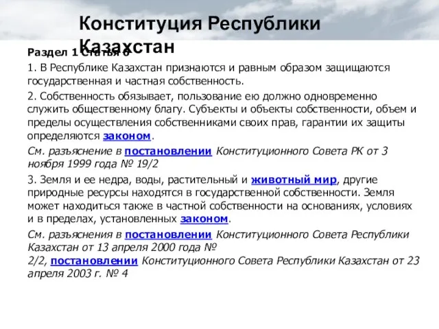 Раздел 1 Статья 6 1. В Республике Казахстан признаются и равным образом