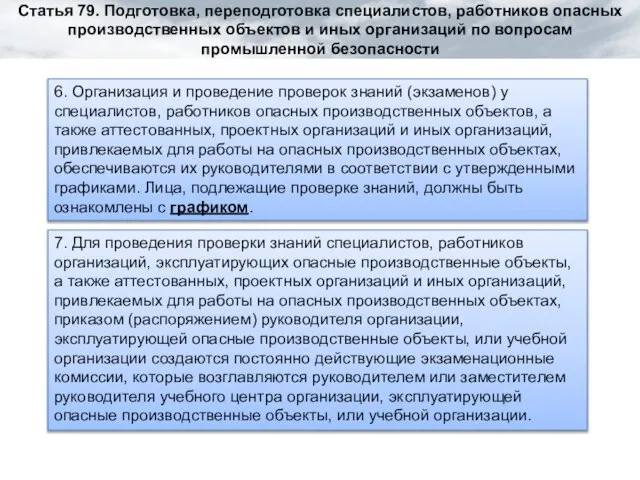 6. Организация и проведение проверок знаний (экзаменов) у специалистов, работников опасных производственных