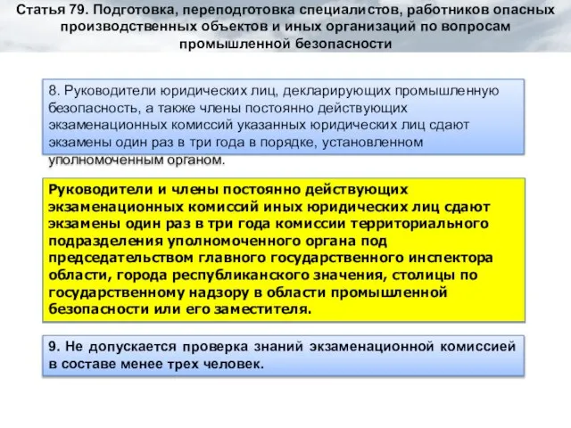 8. Руководители юридических лиц, декларирующих промышленную безопасность, а также члены постоянно действующих