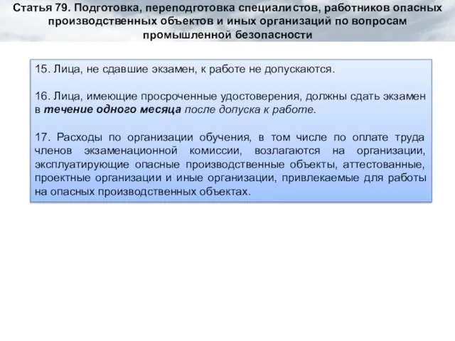 15. Лица, не сдавшие экзамен, к работе не допускаются. 16. Лица, имеющие