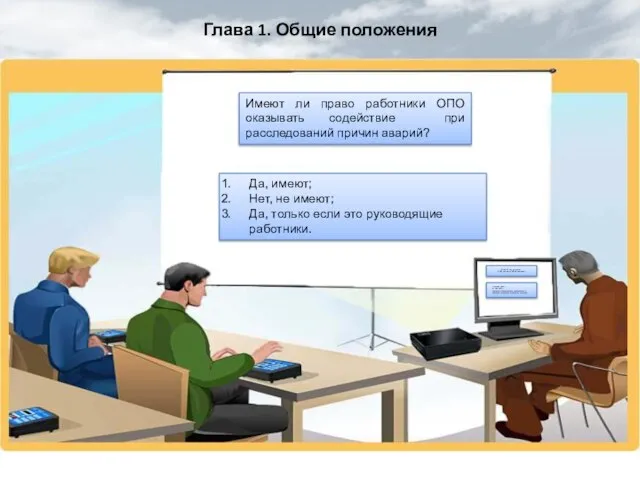 Глава 1. Общие положения Имеют ли право работники ОПО оказывать содействие при