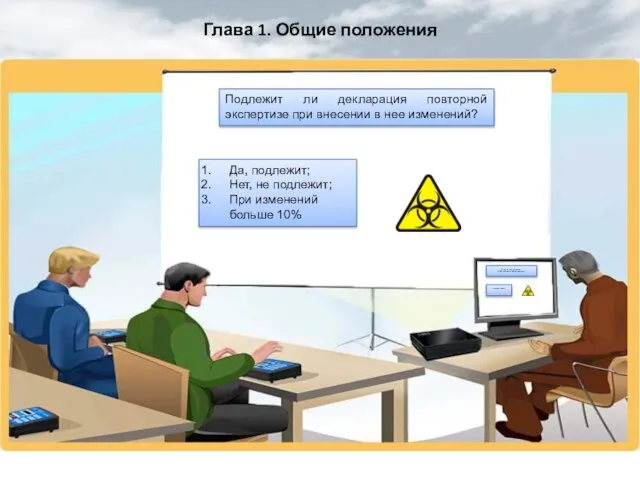 Глава 1. Общие положения Подлежит ли декларация повторной экспертизе при внесении в