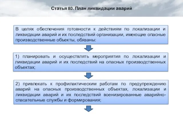 В целях обеспечения готовности к действиям по локализации и ликвидации аварий и