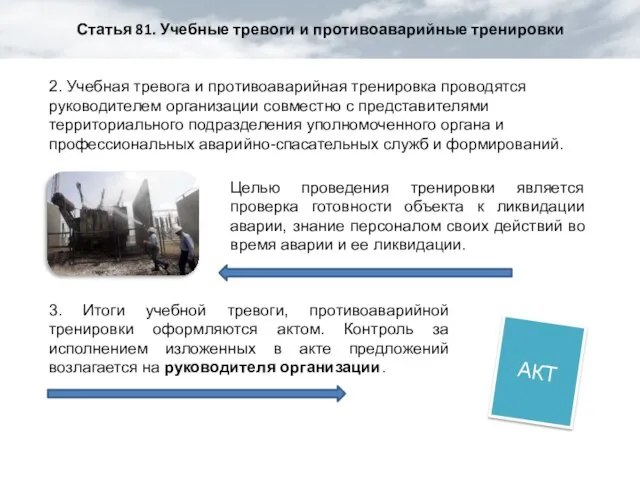 Статья 81. Учебные тревоги и противоаварийные тренировки 3. Итоги учебной тревоги, противоаварийной