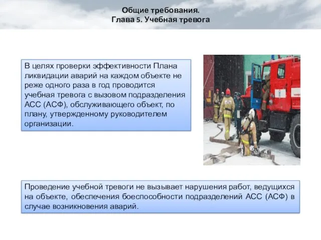 Общие требования. Глава 5. Учебная тревога В целях проверки эффективности Плана ликвидации