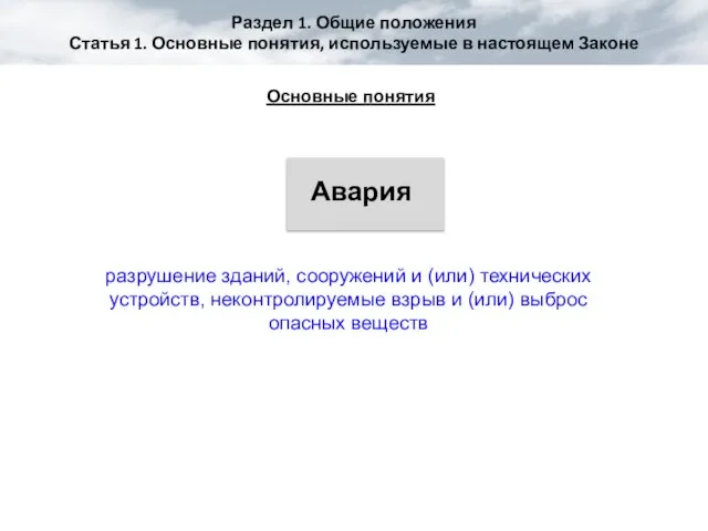 Раздел 1. Общие положения Статья 1. Основные понятия, используемые в настоящем Законе