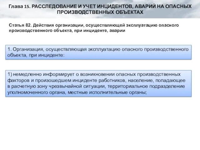 Глава 15. РАССЛЕДОВАНИЕ И УЧЕТ ИНЦИДЕНТОВ, АВАРИЙ НА ОПАСНЫХ ПРОИЗВОДСТВЕННЫХ ОБЪЕКТАХ 1.