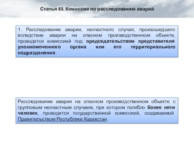 Статья 83. Комиссии по расследованию аварий 1. Расследование аварии, несчастного случая, произошедшего