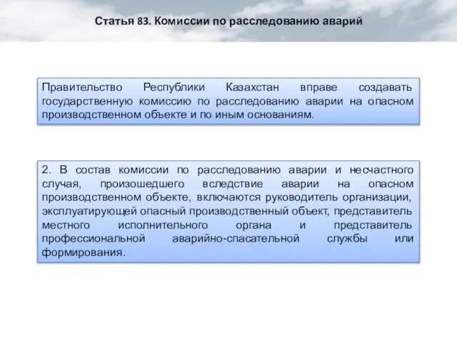Статья 83. Комиссии по расследованию аварий Правительство Республики Казахстан вправе создавать государственную