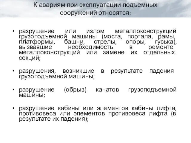 К авариям при эксплуатации подъемных сооружений относятся: разрушение или излом металлоконструкций грузоподъемной