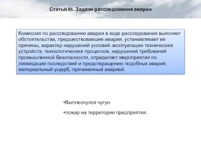 Статья 85. Задачи расследования аварии Комиссия по расследованию аварии в ходе расследования